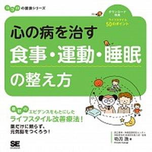 心の病を治す食事・運動・睡眠の整え方   /翔泳社/功刀浩 (単行本（ソフトカバー）) 中古