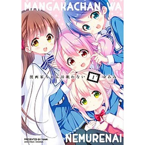 漫画家ちゃんは眠れない  １ /講談社/ゆあみ (コミック) 中古