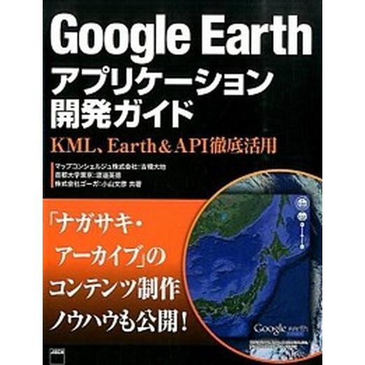 Ｇｏｏｇｌｅ　Ｅａｒｔｈアプリケ-ション開発ガイド ＫＭＬ、Ｅａｒｔｈ＆ＡＰＩ徹底活用/ＫＡＤＯＫＡ...