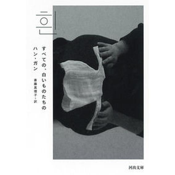 すべての、白いものたちの/河出書房新社/ハン・ガン（文庫） 中古