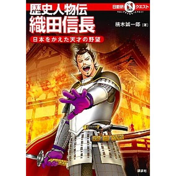 歴史人物伝織田信長 日本をかえた天才の野望  /講談社/楠木誠一郎（単行本（ソフトカバー）） 中古