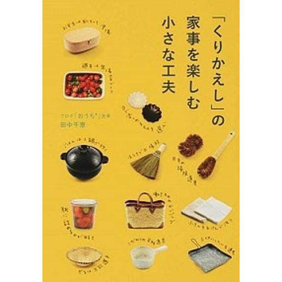 「くりかえし」の家事を楽しむ小さな工夫   /ＫＡＤＯＫＡＷＡ/田中千恵（単行本） 中古