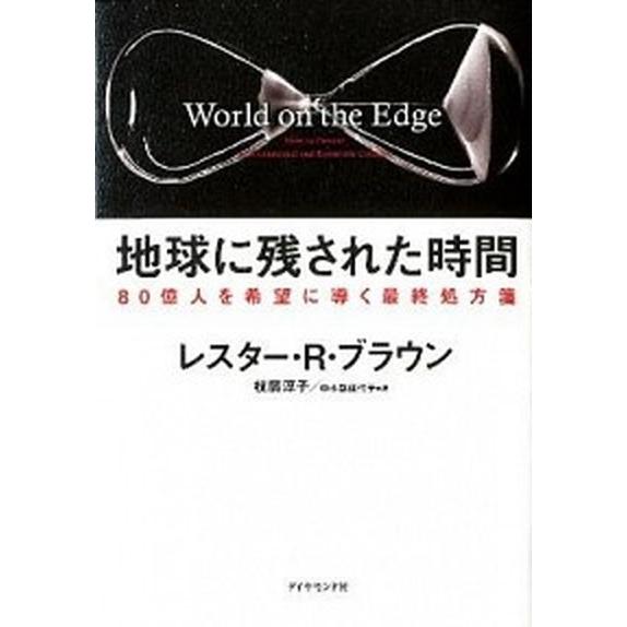 地球に残された時間 ８０億人を希望に導く最終処方箋/ダイヤモンド社/レスタ-・Ｒ．ブラウン（単行本（...