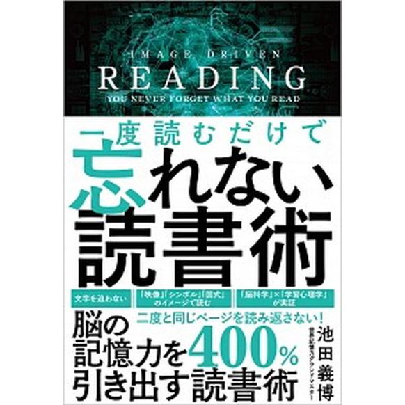 一度読むだけで忘れない読書術/ＳＢクリエイティブ/池田義博（単行本（ソフトカバー）） 中古