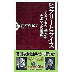 ヒラリ-とライス アメリカを動かす女たちの素顔/ＰＨＰ研究所/岸本裕紀子（新書） 中古