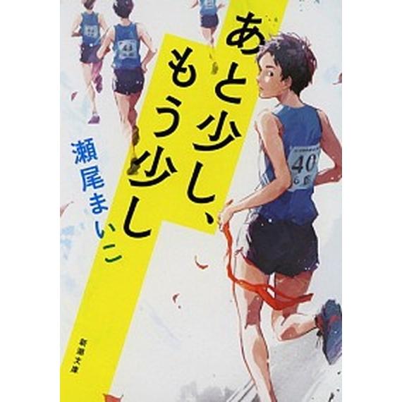 あと少し、もう少し/新潮社/瀬尾まいこ（文庫） 中古