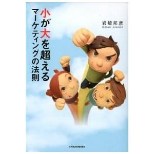 小が大を超えるマ-ケティングの法則/日経ＢＰＭ（日本経済新聞出版本部）/岩崎邦彦（単行本（ソフトカバ...