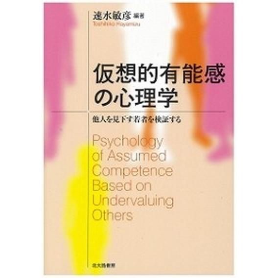 仮想的有能感の心理学 他人を見下す若者を検証する  /北大路書房/速水敏彦（単行本） 中古