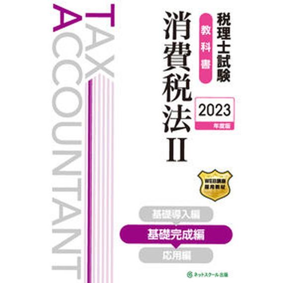 税理士試験教科書消費税法 ２　２０２３年度版/ネットスク-ル/ネットスクール（単行本） 中古