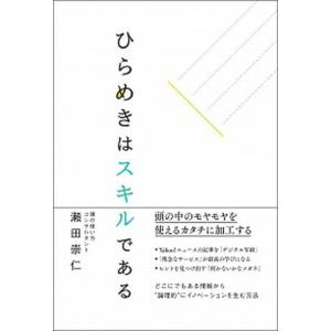 ひらめきはスキルである   /総合法令出版/瀬田崇仁 (単行本（ソフトカバー）)