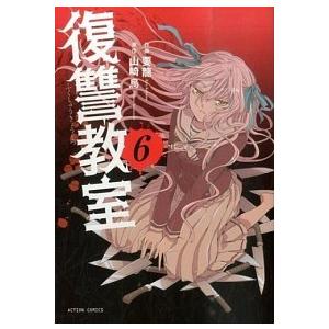 復讐教室  ６ /双葉社/要龍 (コミック) 中古