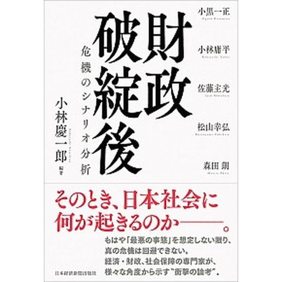 財政破綻後 危機のシナリオ分析/日経ＢＰＭ（日本経済新聞出版本部）/小林慶一郎（単行本） 中古