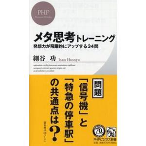 メタ思考トレ-ニング 発想力が飛躍的にアップする３４問/ＰＨＰ研究所/細谷功（新書） 中古