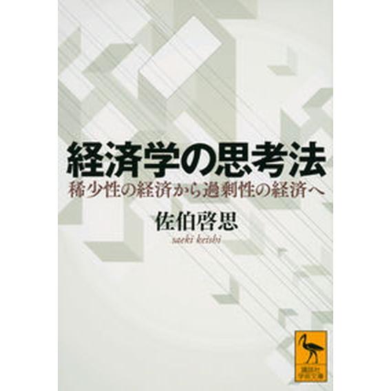 経済学の思考法 稀少性の経済から過剰性の経済へ/講談社/佐伯啓思（文庫） 中古