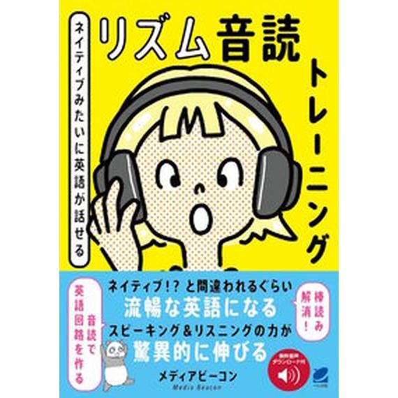 ネイティブみたいに英語が話せる　リズム音読トレーニング 音声ＤＬ付/ベレ出版/メディアビーコン（単行...
