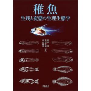 稚魚 生残と変態の生理生態学  /京都大学学術出版会/田中克 