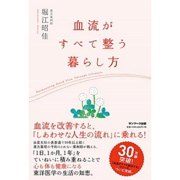 血流がすべて整う暮らし方   /サンマ-ク出版/堀江昭佳（単行本（ソフトカバー）） 中古