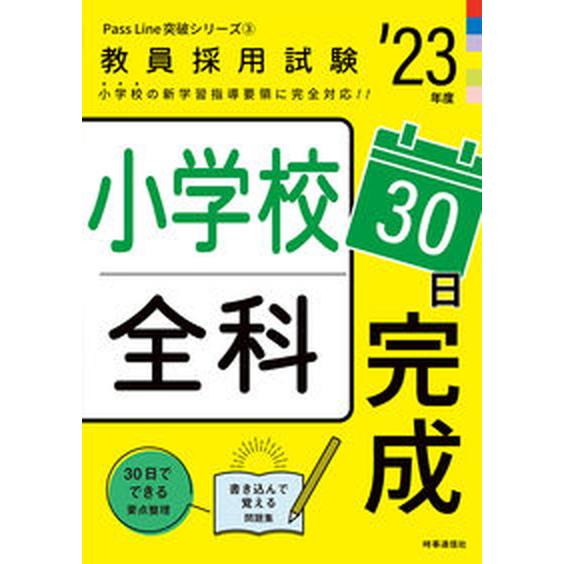 小学校全科３０日完成 ’２３年度/時事通信出版局/時事通信出版局（単行本） 中古