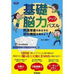 基礎脳力アップパズル 発達障害のある子の認知機能を高めよう！