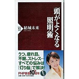 頭がよくなる照明術/ＰＨＰ研究所/結城未来（新書） 中古
