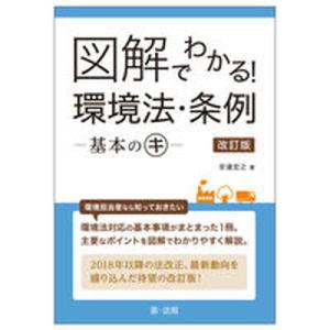 図解でわかる！環境法・条例-基本のキ-   改訂版/第一法規出版/安達宏之（単行本（ソフトカバー））