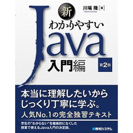 新わかりやすいＪａｖａ入門編 第２版/秀和システム新社/川場隆（単行本） 中古