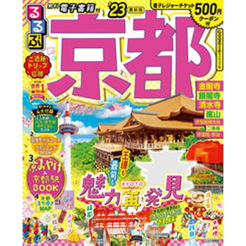 るるぶ京都 ’２３/ＪＴＢパブリッシング（ムック） 中古