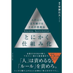 とにかく仕組み化 人の上に立ち続けるための思考法/ダイヤモンド社/安藤広大（単行本（ソフトカバー）） 中古｜vaboo