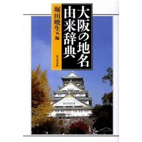 大阪の地名由来辞典/東京堂出版/堀田暁生（単行本） 中古
