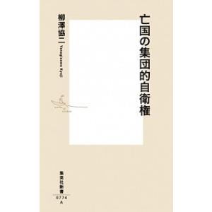 亡国の集団的自衛権  /集英社/柳澤協二（新書） 中古 