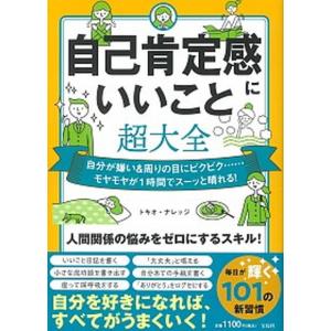 自己肯定感にいいこと超大全 自分が嫌い＆周りの目にビクビク・・・・・・モヤモヤ/宝島社/トキオ・ナレッジ（単行本） 中古