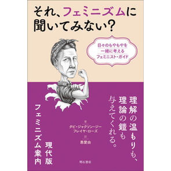 それ、フェミニズムに聞いてみない？/明石書店/タビ・ジャクソン・ジー（単行本（ソフトカバー）） 中古