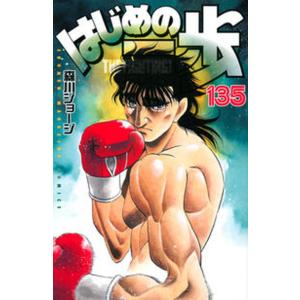 はじめの一歩 １３５/講談社/森川ジョージ（コミック） 中古