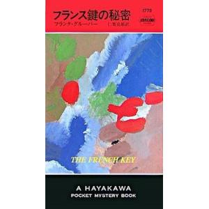 フランス鍵の秘密/早川書房/フランク・グル-バ-（新書） 中古