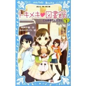 青い鳥文庫「トキメキ図書館」セット 既15巻 (講談社青い鳥文庫)（新書） 全巻セット 中古