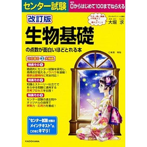 センター試験生物基礎の点数が面白いほどとれる本   改訂版/ＫＡＤＯＫＡＷＡ/大堀求 (単行本) 中...