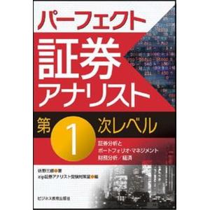 パーフェクト証券アナリスト第1次レベル   /ビジネス教育出版社/佐野三郎） 中古
