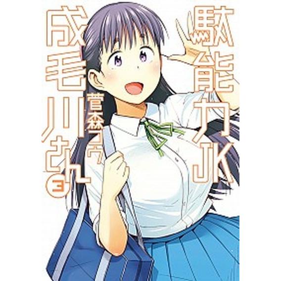 駄能力ＪＫ成毛川さん  ３ /小学館/菅森コウ (コミック) 中古