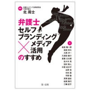 弁護士「セルフブランディング×メディア活用」のすすめ/第一法規出版/板倉陽一郎（単行本（ソフトカバー...