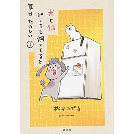 犬と猫どっちも飼ってると毎日たのしい  １ /講談社/松本ひで吉（コミック） 中古