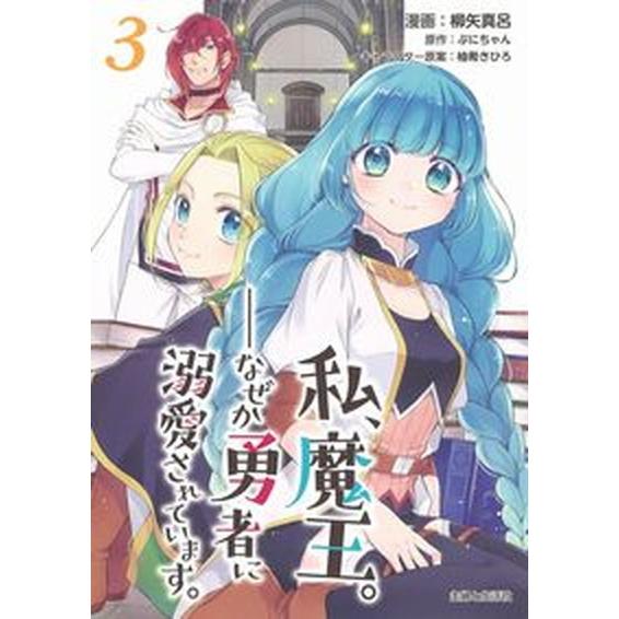 私、魔王。─なぜか勇者に溺愛されています。  ３ /主婦と生活社/柳矢真呂（コミック） 中古