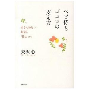 ベビ待ちゴコロの支え方 あきらめない妊活、３１のコツ  /主婦の友社/矢沢心 (単行本（ソフトカバー...