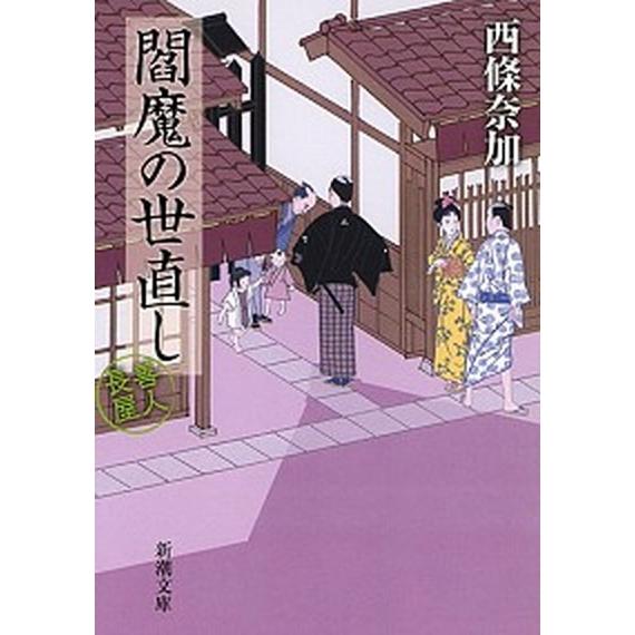 閻魔の世直し 善人長屋/新潮社/西條奈加（文庫） 中古