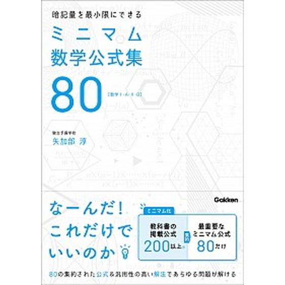 暗記量を最小限にできるミニマム数学公式集８０ 数学１・Ａ・２・Ｂ/Ｇａｋｋｅｎ/矢加部淳（単行本） ...