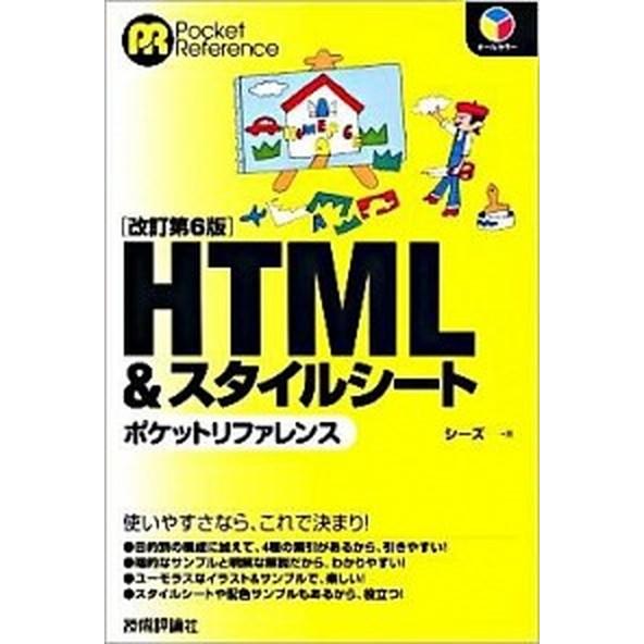 ＨＴＭＬ　＆スタイルシ-トポケットリファレンス オ-ルカラ-/技術評論社/シ-ズ（単行本（ソフトカバ...