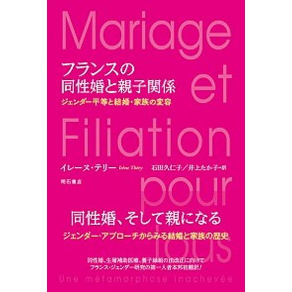 フランスの同性婚と親子関係 ジェンダー平等と結婚・家族の変容  /明石書店/イレーヌ・テリー (単行...