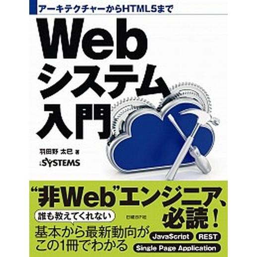 Ｗｅｂシステム入門 ア-キテクチャ-からＨＴＭＬ５まで/日経ＢＰ/羽田野太巳（単行本） 中古
