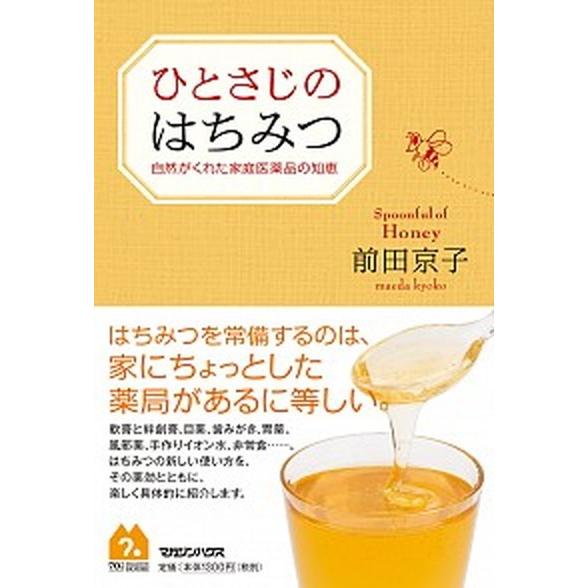 ひとさじのはちみつ 自然がくれた家庭医薬品の知恵/マガジンハウス/前田京子（単行本（ソフトカバー））...