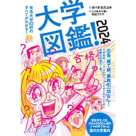 大学図鑑！ 有名大学８２校のすべてがわかる！ ２０２４/ダイヤモンド社/オバタカズユキ（単行本（ソフ...