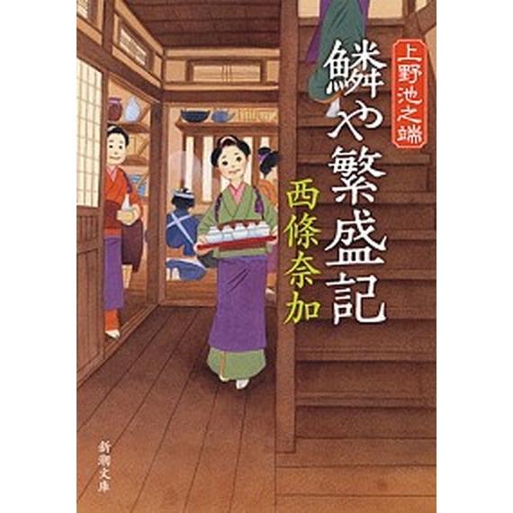 上野池之端鱗や繁盛記   /新潮社/西條奈加 (文庫) 中古